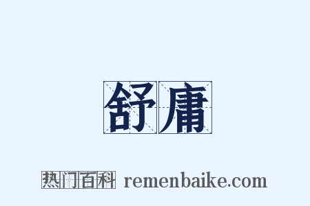 舒庸是什么意思的图片